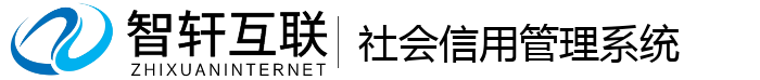 社会信用管理系统