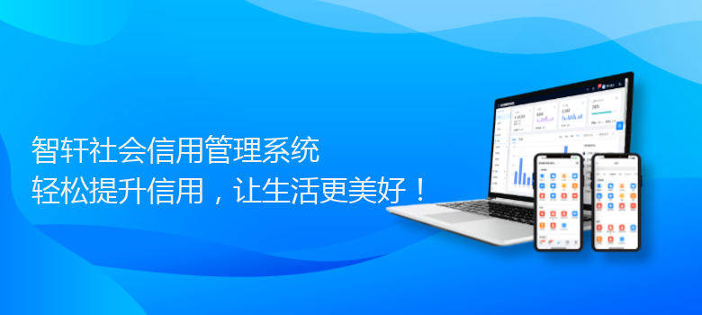 社会信用管理系统